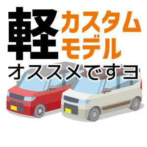 軽自動車 カスタムモデルのおすすめ5選！