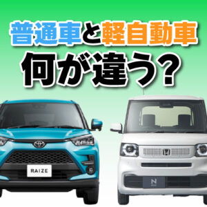 軽自動車と普通車は何がちがう？サイズ、維持費など比較します！おすすめ車種もご紹介