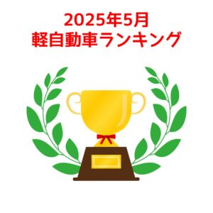 2025年5月最新軽自動車ランキング