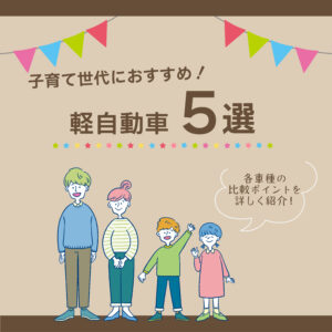 子育て世代におすすめな軽自動車5選