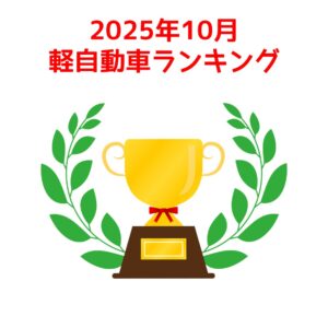 2025年10月最新軽自動車ランキング