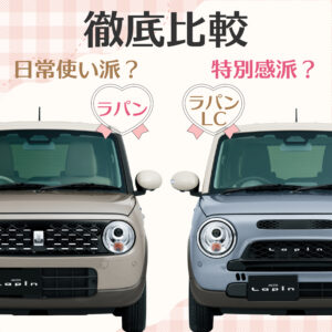 「あなたは日常使い派？特別感派？」新型アルトラパンとラパンLCの違い
