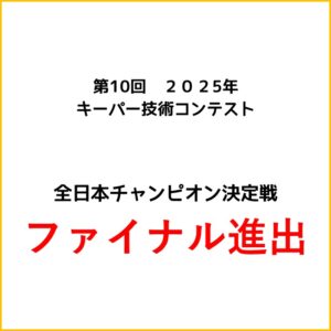 全国5,300人の頂点に挑戦！加藤選手がキーパー技術コンテスト全国大会でファイナル進出！