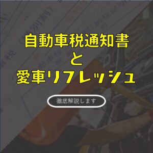 自動車税の通知が届いたら読むブログ！GW明けの「愛車リフレッシュ」も忘れずに