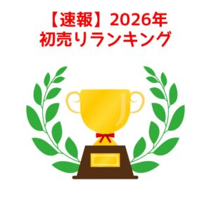 【2026年初売り速報】軽自動車人気ランキング