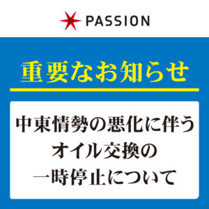 【オイル欠品に関する重要なお知らせ】