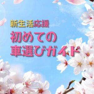 【新生活応援】初めての車選びガイド!生活スタイルに合わせた失敗しない選び方&おすすめ軽自動車5選