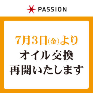 【オイル交換再開のお知らせ】