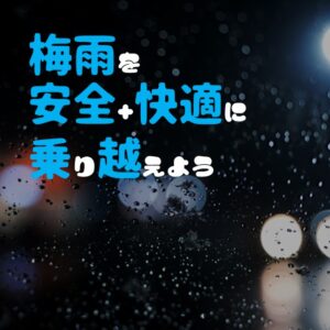 雨の日の運転、怖くないですか?梅雨を安全・快適に変える「視界」と「足元」の対策