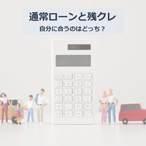 【2026最新】通常ローンと残クレの違いとは?仕組み・メリット・デメリットを徹底比較!