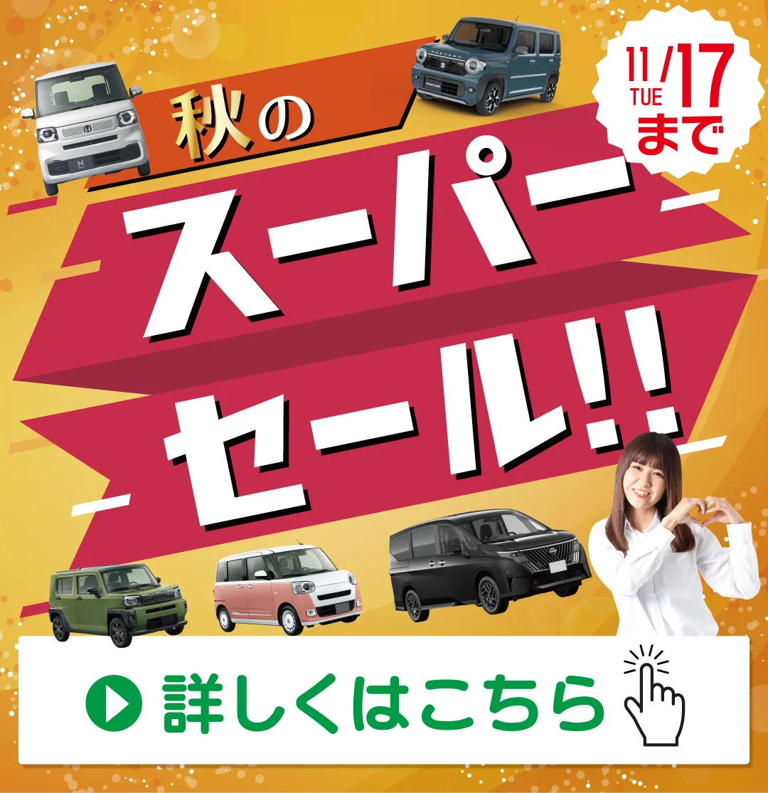 秋のスーパーセール