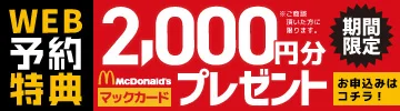 WEB予約特典