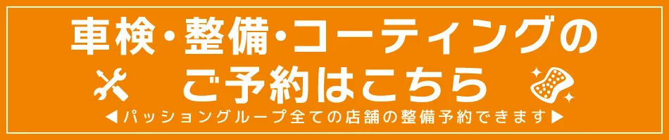 車検・整備・コーティングのご予約はこちら