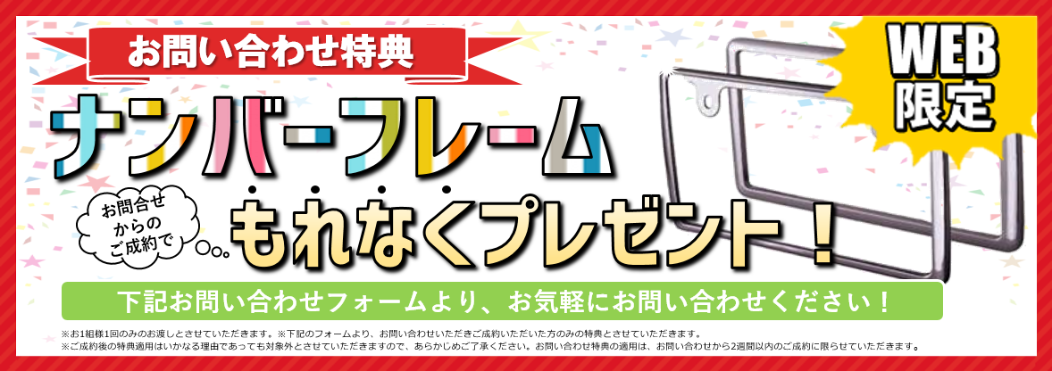 お問合わせプレゼント!お問合わせからのご成約で特典プレゼント