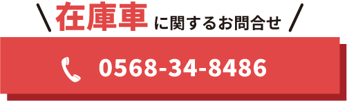 在庫車に関するお問合せ 0568-34-8486