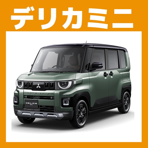 デリカミニ