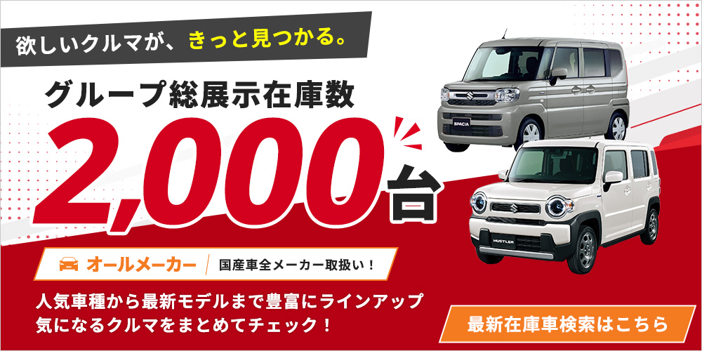 グループ総展示在庫数2,000台