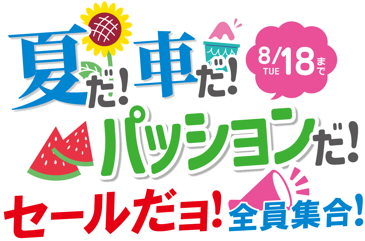 ▷セールだョ！全員集合！ – 軽未使用車専門店パッション