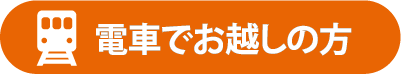 電車でお越しの方