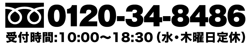 0120-34-8486