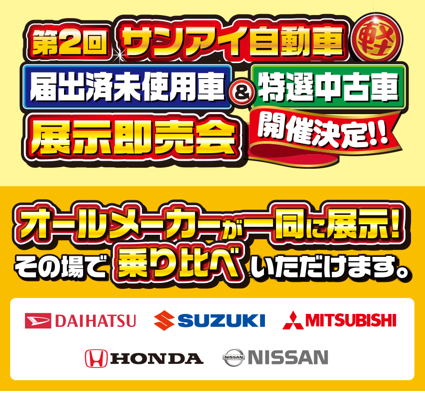クルマ展示即売会決定！
