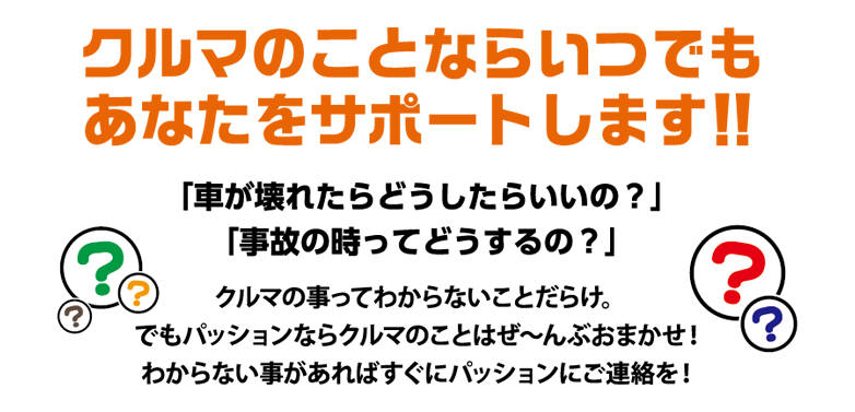 クルマのことならいつでもあなたをサポートします！！