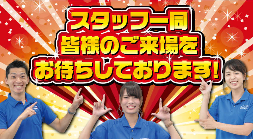 スタッフ一同皆様のご来店をお待ちしております。