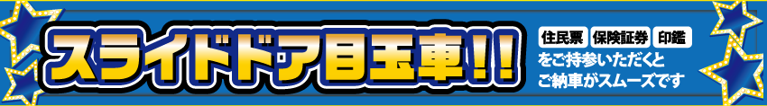 スライドドア目玉車