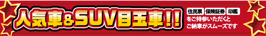 人気車＆SUV目玉車
