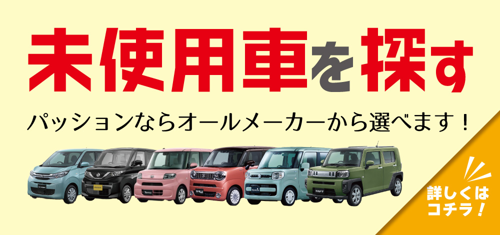 未使用車を探す